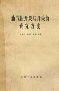 克纳夫特，B.C.豪金斯，M.F2.合著；童宪章译 — 油、气田开发与开采的研究方法