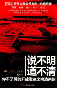 杨光著, 杨光, author — 说不明道不清 你不了解的开放发达之明清两朝