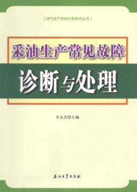 车太杰主编, 车太杰主编, 车太杰 — 采油生产常见故障诊断与处理