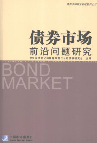 中央国债登记结算有限责任公司债券研究会主编, 中央国债登记结算有限责任公司债券研究会主编, 中央国债登记结算公司 — 债券市场前沿问题研究