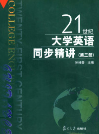 孙桂香主编；杨芳，焦保清，陆宇萍副主编, 孙桂香主编, 孙桂香 — 21世纪大学英语同步精讲 第3册