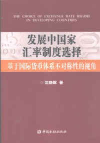 沈晓晖著, 沈晓晖著, 沈晓晖 — 发展中国家汇率制度选择 基于国际货币体系不对称性的视角