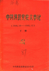 中共淇县县委党史办公室编 — 中共淇县党史大事记 1949年10月-1985年12月 下