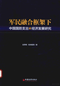 赵黎明，陈炳福等著, Zhao Liming, Chen Bingfu deng zhu, 赵黎明, author — 军民融合框架下中国国防支出与经济发展研究