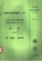 联合国粮食及农业组织 — 食品中农药残留：1987第2部分 毒理学