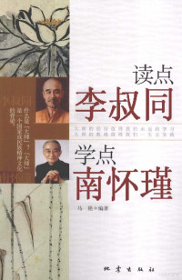 马艳编著, 马艳, author, 马艳编著, 马艳 — 读点李叔同 学点南怀瑾