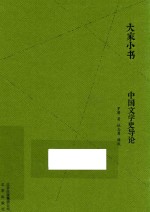 罗庸著；杜志勇辑校 — 中国文学史导论