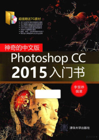 李慧婷编著 — 神奇的中文版Photoshop CC 2015入门书