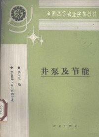 洪书玉编, Hong shu yu, 洪书玉编, 洪书玉 — 井泵及节能