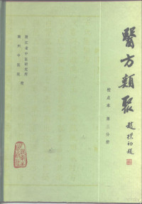 浙江省中医研究所编 — 医方类聚 校点本 第3分册