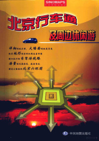 杨小燕主编, China cartographic publishing house, 杨小燕主编 , 中国地图出版社编著, 杨小燕, 中国地图出版社 — 北京车通及周边休闲游 2008版