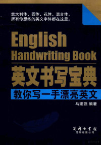 马建强编著, 马建强, author, 马建强编著, 马建强, 马建强 (英文) — 英文书写宝典 教你写一手漂亮英文