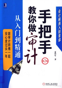 夏伯年著, 夏伯年, (1957- ), 夏伯年著, 夏伯年 — 手把手教你做审计 从入门到精通 第2版