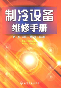 魏龙主编；赵强副主编, 魏龙主编, 魏龙 — 制冷设备维修手册