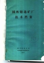 栾川钼业公司 — 国外钼选矿厂技术档案