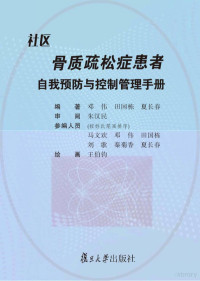 邓伟，田国栋，夏长春编著 — 社区骨质疏松症患者自我预防与控制管理手册