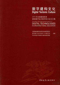 全国高校建筑学学科专业指导委员会，建筑数字技术教学工作委员会，华中科技大学建筑与城市规划学院主编, 全国高校建筑学学科专业指导委员会,建筑数字技术教学工作委员会,华中科技大学建筑与城市规划学院主编, 全国高校建筑学学科专业指导委员会, 建筑数字技术教学工作委员会, 华中科技大学, 全国高校建筑学学科专业指导委员会, 全国建筑院系建筑数字技术教学研讨会 — 数字建构文化 2015年全国建筑院系建筑数字技术教学研讨会论文集