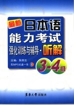 朱田云主编 — 最新日本语能力考试强化训练与辅导·听解 3-4级