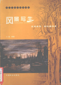 兰超编著, 兰超, 1969-, 兰超编著, 兰超 — 风景写生 走进自然 轻松画风景