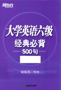 俞敏洪编著 — 大学英语六级 经典必背500句