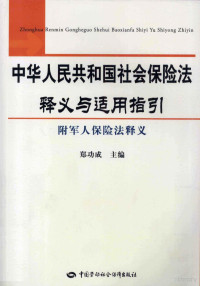 郑功成主编, 郑功成主编, 郑功成 — 中华人民共和国社会保险法释义与适用指引