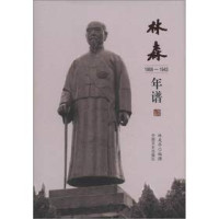 林友华编撰, Lin Youhua bian zhuan, 林友华, 1954-, 林友华编撰, 林友华 — 林森年谱