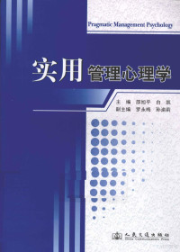 邵旭平编著, 邵旭平, 白凯主编, 邵旭平, 白凯 — 实用管理心理学