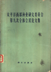 太平洋西部渔业研究委员会中国委员专家办公室编 — 太平洋西部渔业研究委员会第九次全体会议论文集