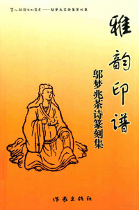 邬梦兆著, 邬梦兆, author — 雅韵印谱 邬梦兆茶诗篆刻集