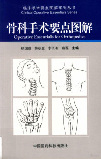徐国成，韩秋生，李长有，路磊主编, 徐国成[等]主编, 徐国成 — 骨科手术要点图解