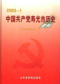 中共寿光市委主办 — 中国共产党寿光市历史资料 2003年1月-6月