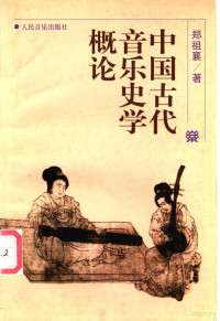 郑祖襄著, Zheng Zuxiang zhu, 郑祖襄著, 郑祖襄, 鄭祖襄 — 中国古代音乐史学概论