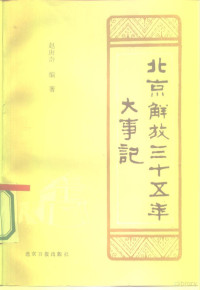 赵庚奇编著 — 北京解放三十五年大事记 1949-1984