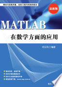 何正风编著, 何正风编著, 何正风 — MATLAB在数学方面的应用