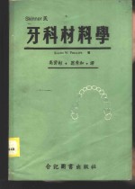 RALPH W.PHILIPS著；翁秀和 高资彬译 — 牙科材料学 下