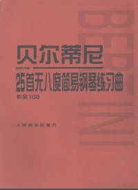 人民音乐出版社编辑部编, Henri Bertini, Ren min yin yue chu ban she. Bian ji bu, 人民音乐出版社编辑部编, 贝尔蒂尼, 人民音乐出版社 — 贝尔蒂尼 25首无八度简易钢琴练习曲