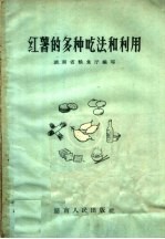 湖南省卫生厅编写 — 红薯的多种吃法和利用