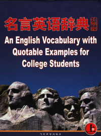 郭继贤主编, Guo ji xian, 郭继贤主编, 郭继贤 — 名言英语辞典 大学版 上 A-M