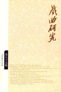 本社编, 刘祯主编 , 中国艺术研究院戏曲研究所, 《戏曲研究》编辑部编, 刘祯, 戏曲研究编辑部, Xi qu yan jiu bian ji bu, 中国艺术研究院, 文化艺术出版社, 文化艺术出版社 — 戏曲研究 第85辑