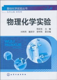 邢宏龙主编, 邢宏龙主编, 邢宏龙, 邢宏龙，徐国财 — 物理化学实验