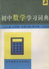 曹才翰，余炯沛主编, 曹才翰, 余炯沛主编, 曹才翰, 余炯沛 — 初中数学学习词典