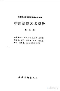 中国艺术研究院话剧研究所主编 — 中国话剧艺术家传第二辑