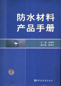 沈春林主编, 沈春林主编, 沈春林 — 防水材料产品手册