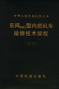 中华人民共和国铁道部 — 东风11G型内燃机车段修技术规程试行