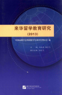 中国高教学会外国留学生教育管理分会编, 中国高教学会外国留学生教育管理分会编；白松来，陆应飞主编；陆应飞执行主编, Pdg2Pic — 来华留学教育研究 2013