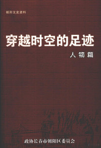 政协长春市朝阳区委员会 — 朝阳文史资料 第2辑 穿越时空的足迹·人物篇