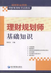 杨老金主编, Yang lao jin, 杨老金主编, 杨老金 — 国家职业资格理财规划师考试指南 理财规划师基础知识