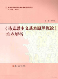 刘学礼主编, 刘学礼主编, 刘学礼 — 《马克思主义基本原理概论》难点解析