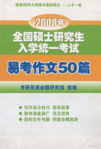 考研英语命题研究组编 — 2008年全国硕士研究生入学考试易考作文50篇