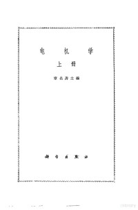 章名涛主编 — 电机学 （上册）